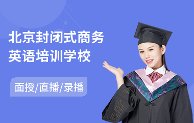 北京封闭式商务英语培训学校