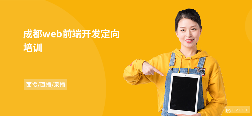 成都web前端开发定向培训