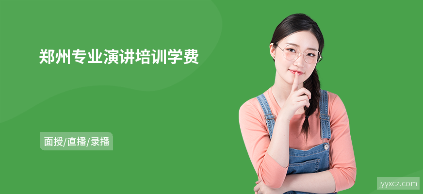 郑州专业演讲培训学费