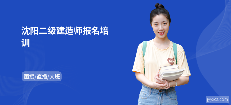 沈阳二级建造师报名培训