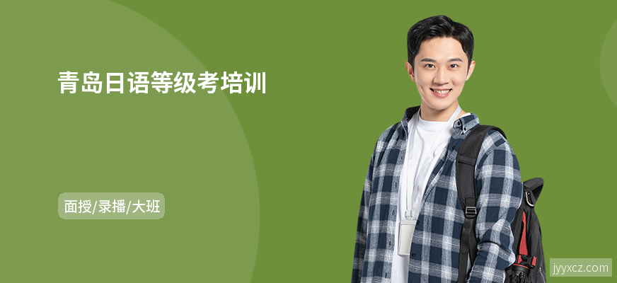 青岛日语等级考培训