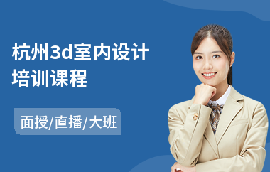 杭州3d室内设计培训课程(室内设计效果图培训哪家好)