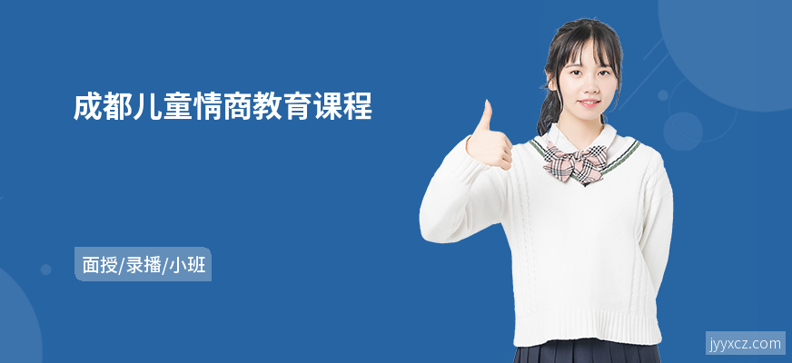 成都儿童情商教育课程