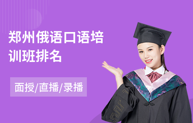 郑州俄语口语培训班排名