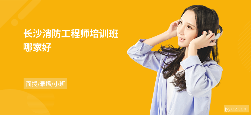 长沙消防工程师培训班哪家好