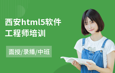 西安html5软件工程师培训