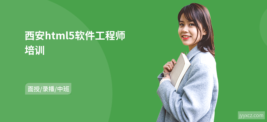 西安html5软件工程师培训