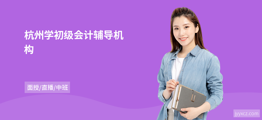 杭州学初级会计辅导机构
