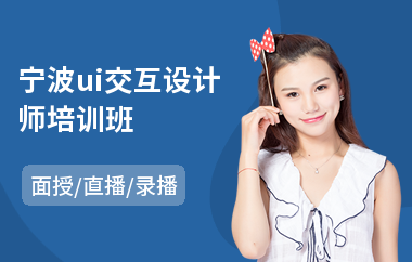 宁波ui交互设计师培训班