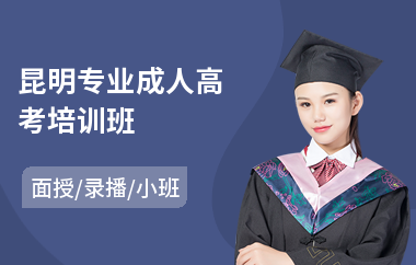 昆明专业成人高考培训班(成人高考培训课程)