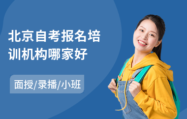 北京自考报名培训机构哪家好