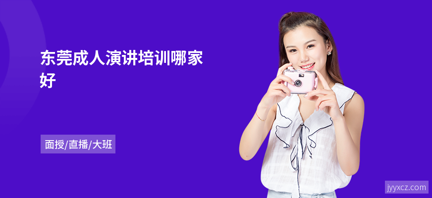东莞成人演讲培训哪家好