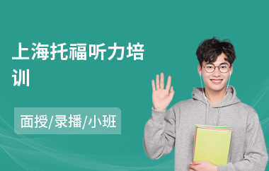 上海托福听力培训
