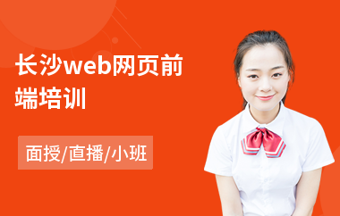 长沙web网页前端培训