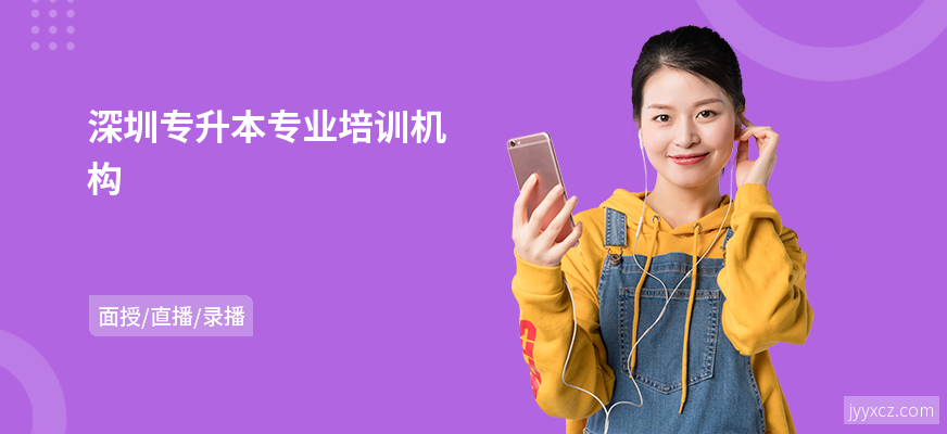 深圳专升本专业培训机构