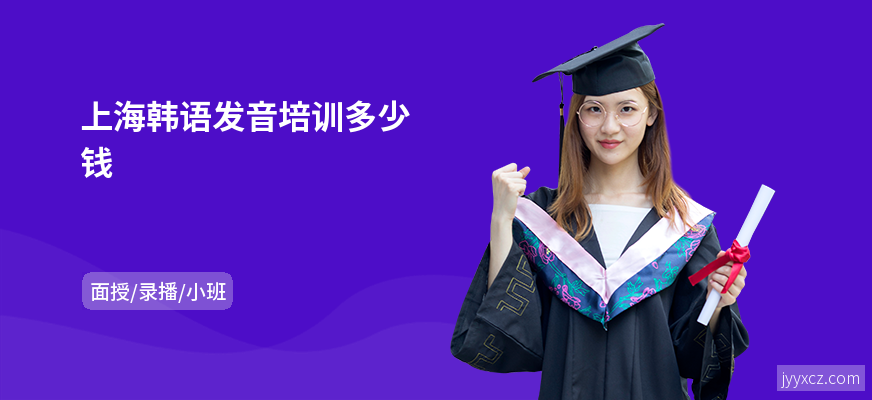 上海韩语发音培训多少钱