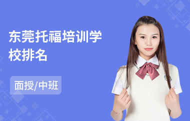 东莞托福培训学校排名