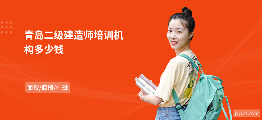 青岛二级建造师培训机构多少钱