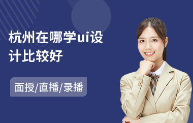 杭州在哪学ui设计比较好(ui软件设计培训学校课程)