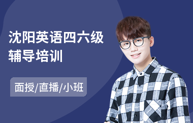 沈阳英语四六级辅导培训