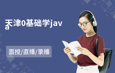 天津0基础学java(java大数据培训提升班)