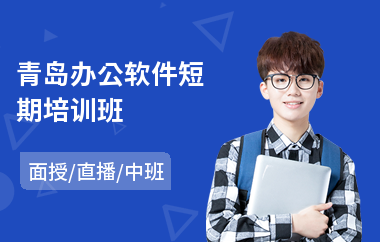 青岛办公软件短期培训班(办公软件基础培训价格)