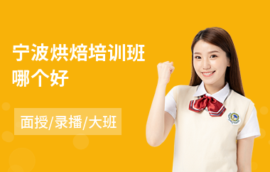 宁波烘焙培训班哪个好(烘焙短期培训)