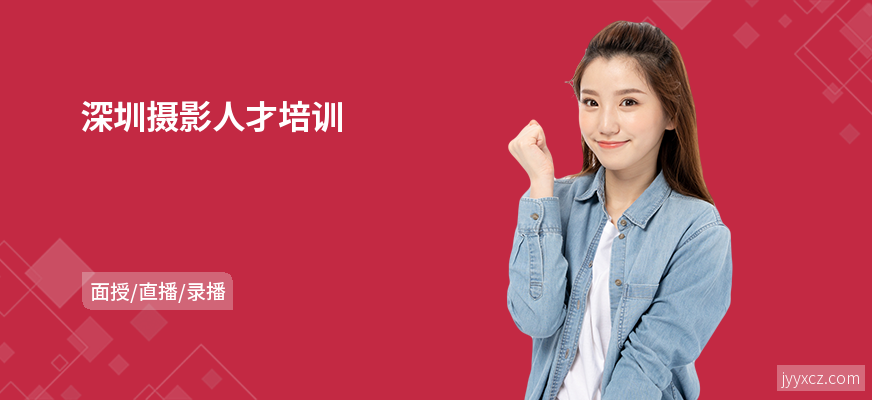 深圳摄影人才培训