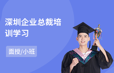 深圳企业总裁培训学习