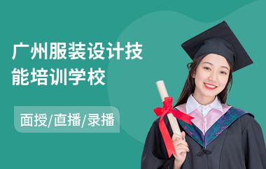 广州服装设计技能培训学校(服装设计培训学校学费)