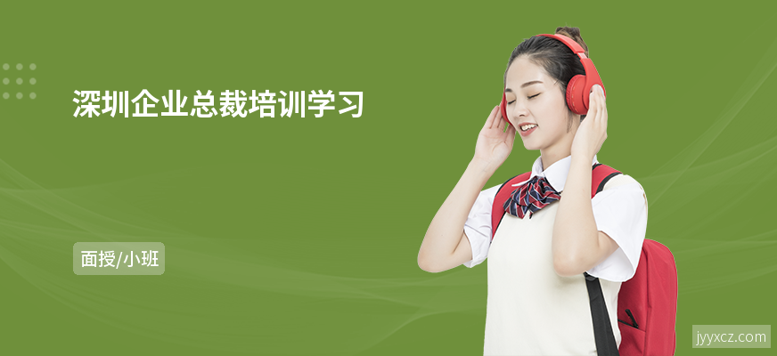 深圳企业总裁培训学习