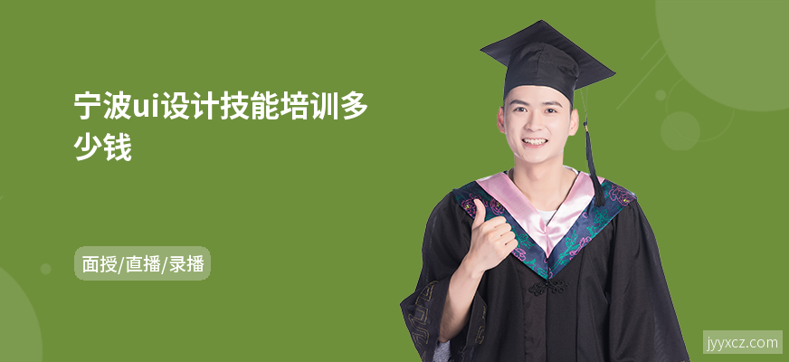 宁波ui设计技能培训多少钱