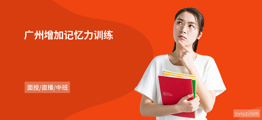 广州增加记忆力训练