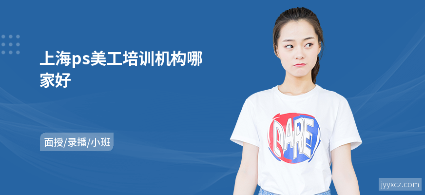 上海ps美工培训机构哪家好