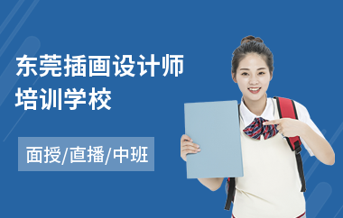东莞插画设计师培训学校
