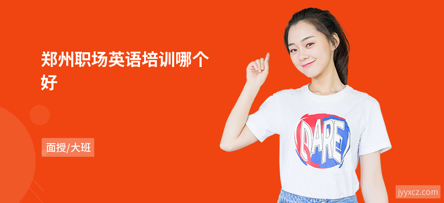 郑州职场英语培训哪个好