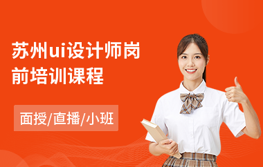 苏州ui设计师岗前培训课程(ui设计培训学校排行)