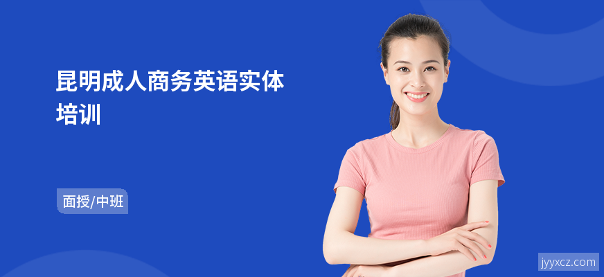 昆明成人商务英语实体培训