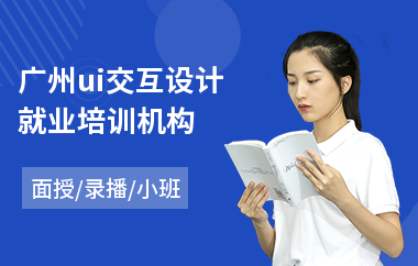 广州ui交互设计就业培训机构