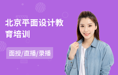 北京平面设计教育培训