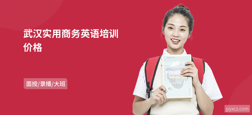 武汉实用商务英语培训价格