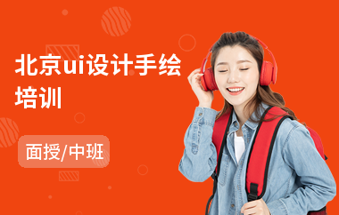 北京ui设计手绘培训(专业平面ui设计培训学校)