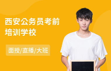 西安公务员考前培训学校