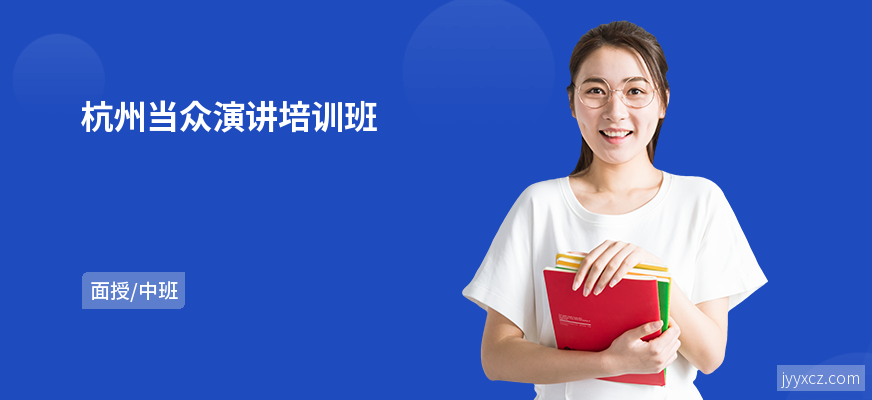 杭州当众演讲培训班