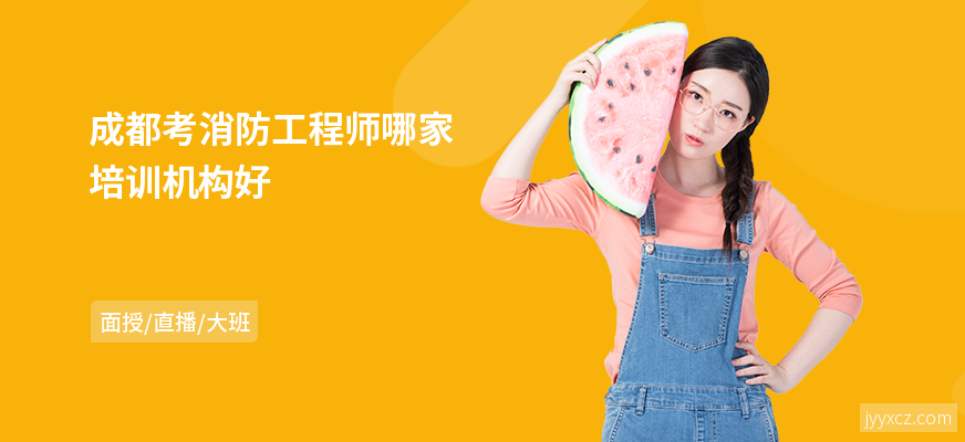 成都考消防工程师哪家培训机构好