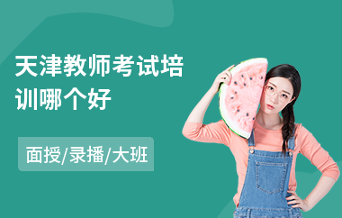天津教师考试培训哪个好(教师面试培训机构)
