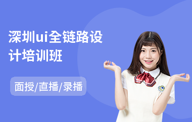 深圳ui全链路设计培训班(游戏ui视觉设计培训班)