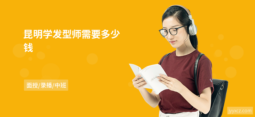 昆明学发型师需要多少钱
