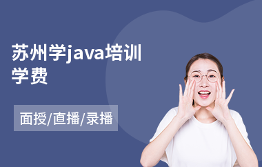 苏州学java培训学费