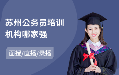 苏州公务员培训机构哪家强(报考公务员培训)